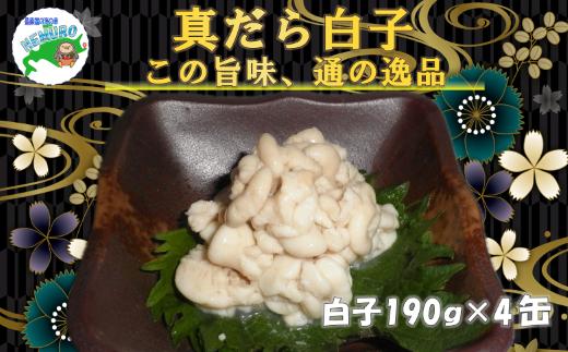 B-78029 【北海道根室産】真だら白子水煮190g×4缶