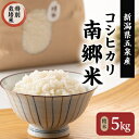 【ふるさと納税】令和6年産 特別栽培米 隠れたお米の名産地!新潟県五泉産コシヒカリ「南郷米」精米5kg_ コシヒカリ 米 5kg こしひかり こめ お米 コメ 新潟県産 新潟 白米 精米 特別栽培米 ごはん ご飯 甘い おいしい 産地直送 贈答 ギフト プレゼント 送料無料 【1419351】