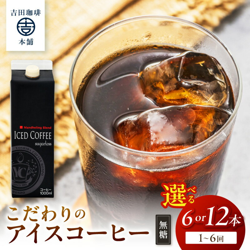 【ふるさと納税】【吉田珈琲本舗】選べる 本数・お届け回数！ こだわりのアイスコーヒー 無糖 6本 12本 1回～6回 定期便 コーヒー 珈琲 無糖 アイスコーヒー ふるさと納税 コーヒー 無糖 ふるさと納税 アイスコーヒー 無糖 【配送不可地域：北海道・沖縄・離島】