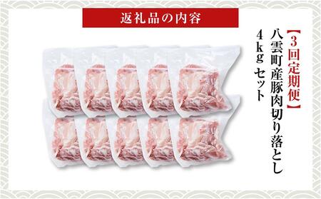 【3回定期便】八雲町産豚肉切り落とし 約4kgセット | 豚肉 豚肉 豚肉 豚肉 豚肉 豚肉