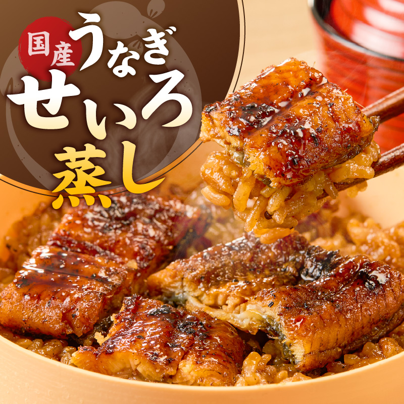 うなぎのせいろ蒸し（2個セット）_期間限定 国産 うなぎ せいろ蒸し 2個 セット 蒲焼 電子レンジ対応 お手軽 レンチン 鰻専門問屋 樋口商店 真空パック 冷凍 お取り寄せ グルメ ギフト 時短 調