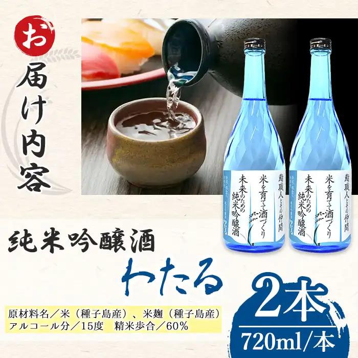 n388 日本酒 純米吟醸 わたる 720ml × 2本 数量限定 種子島産 お酒 自家米 四合瓶 4合瓶 【八千代商店】