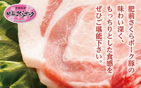 ｂ－１３５肥前さくらポーク　ロース　しゃぶしゃぶ・焼しゃぶ用１．２ｋｇ