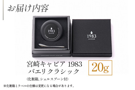 ◆1983 J.CAVIAR バエリ (20g)
