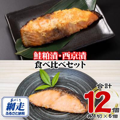 ふるさと納税 網走市 北海道産・北海道網走加工　秋鮭 粕漬 &amp; 西京漬(冷凍・1切真空パック) 各6個セット