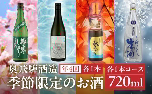 【定期便 4回】奥飛騨酒造 季節限定のお酒 720ml 1本コース（年4回 計4本） 定期 毎月 酒 奥飛騨酒造 おすすめ 下呂市 期間限定 日本酒 4ヶ月  季節限定 定期便 季節 春 夏 秋 冬 5月 8月 11月 2月