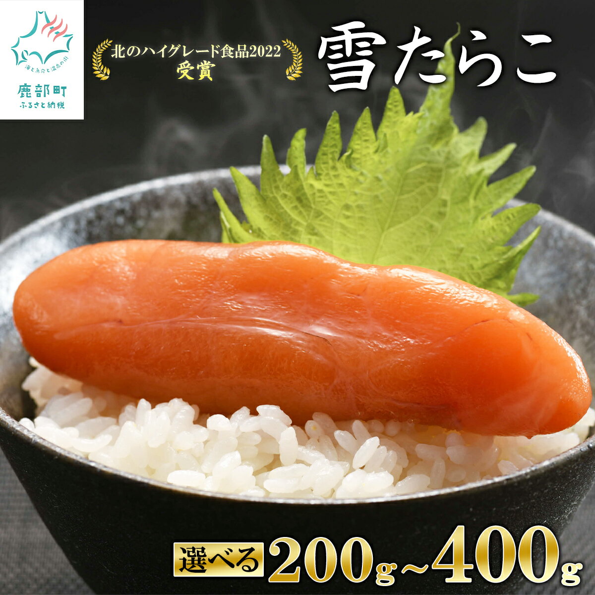 【ふるさと納税】 【選べる内容量】 たらこ 北海道産 雪たらこ200g～400g 数量限定 亜硝酸ナトリウム不使用 北のハイグレード食品受賞 おにぎり ごはんのお供 魚介 海鮮 魚卵 送料無料