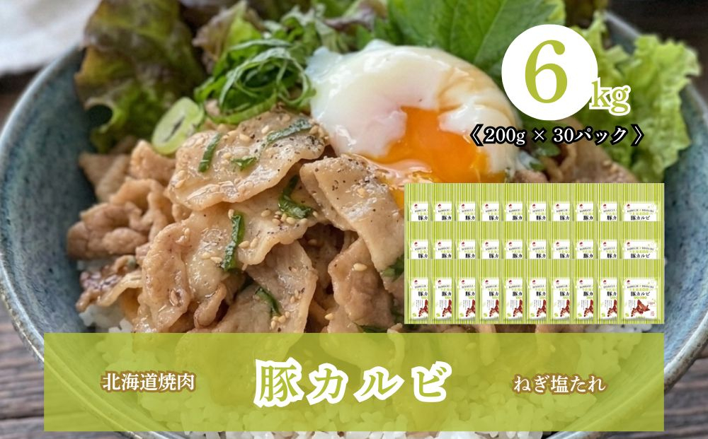 北海道焼肉 豚カルビねぎ塩たれ 6kg ( 200g × 30パック )