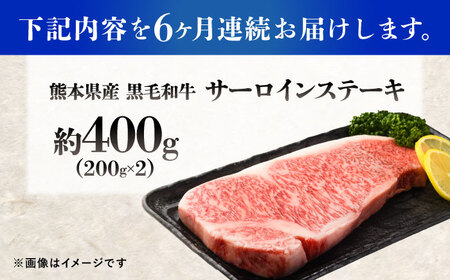 【全6回定期便】熊本県産 『原田畜産』 黒毛和牛 サーロイン ステーキ 計約400g（約200g×2枚）【有限会社 九州食肉産業】[AYCN052]