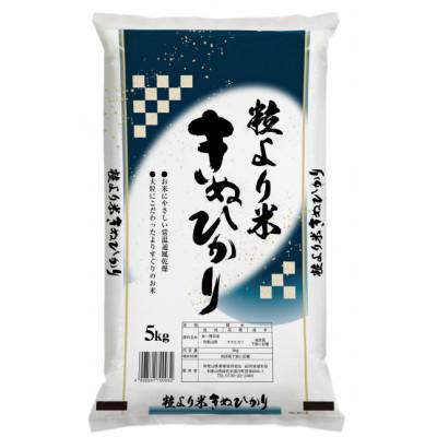 ふるさと納税 日高町 令和8年産(2026年産)　粒より米「 きぬひかり 」精米 5kg　 |  | 01