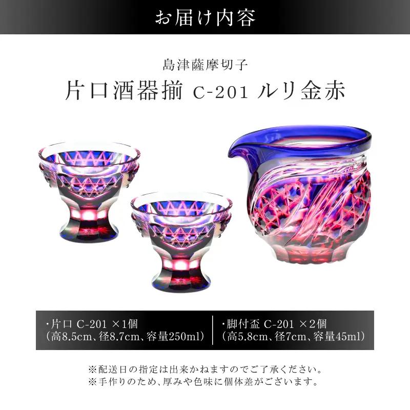 島津薩摩切子 片口酒器揃 C-201 ルリ金赤 K010-060_01 薩摩切子 切子 伝統工芸品 グラス