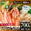 【ふるさと納税】カット済み生ズワイガニ 700g(総重量1kg/約2～3人前)鳥取門永 ずわいがに ずわい蟹 カニ 蟹 魚介類蟹 かに カニ ズワイガニ 生ガニ 生蟹 脚 爪 蟹爪 鍋 刺身 天ぷら しゃぶしゃぶ 蟹しゃぶ 贈答 ギフト お中元 お歳暮 冷凍 【sm-BO001】【門永水産】