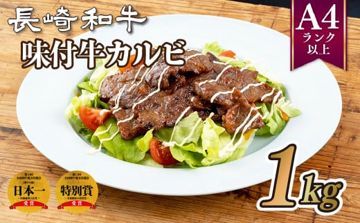 B181p 長崎和牛味付牛カルビ(1kg)