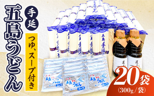 【大容量！ふるさと納税限定】五島手延うどん A セット 300g×20袋 つゆ・スープ付 （青袋） うどん 乾麺 麺 五島うどん 【浜崎製麺所】 [RAL001]