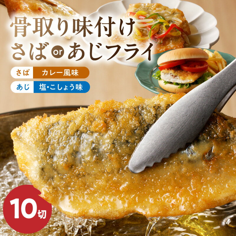 【ふるさと納税】【限定】 骨取り 味付け フライ 10切 あじフライ 塩こしょう味 さばフライ カレー風味 凍ったまま 揚げるだけ 急速凍結 サックリ 衣 海鮮 冷凍 フィレ加工 揚げ物 お惣菜 おかず お弁当 簡単 便利 お年寄り 子供 お取り寄せグルメ 和歌山県 湯浅町 送料無料