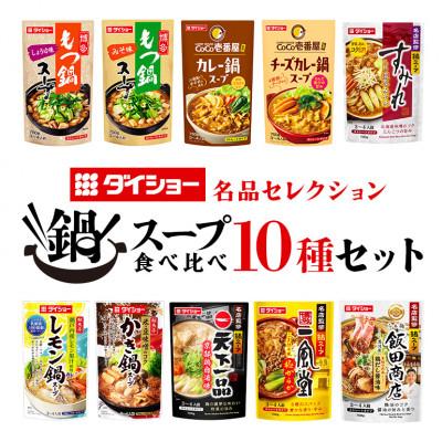 ふるさと納税 小美玉市 ダイショー　お楽しみ鍋スープ　10種 47-CO