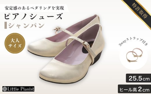 【25.5cm】ローヒール 3WAY ピアノシューズ (シャンパンゴールド・大人サイズ) | 靴 くつ シューズ レディース 日本製 特許取得 滑り止め付 負担軽減 ピアノ 専用 お洒落 オシャレ 上品 大人 大人用 お祝い 贈り物 ギフト 茨城県 龍ケ崎市
