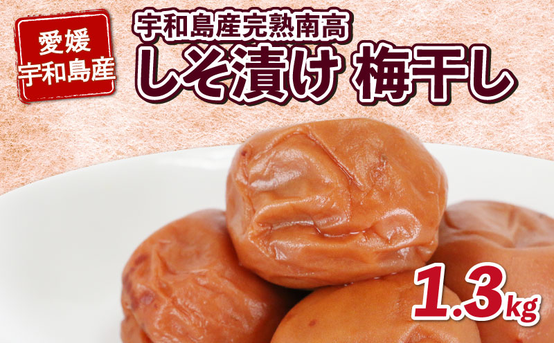 【数量限定】 梅干し しそ漬け 完熟 南高 1.3kg 夢萬開 うめぼし 干し 手作り ume ウメ F010-105001
