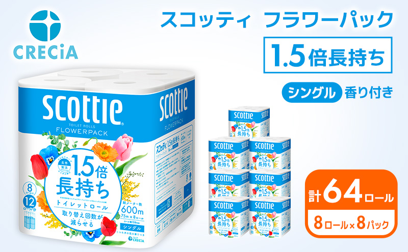 トイレットペーパー シングル 1.5倍長持ち 64ロール (8ロール×8パック) フラワーパック 香り付き スコッティ トイレットペーパーシングル 長持ち 長持ちロール 防災 災害 日用品 消耗品 生活用品 生活必需品 まとめ買い 宮城 宮城県 岩沼市