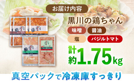 黒川の鶏ちゃん バラエティセット （ 味噌 / 醤油 / 塩 / バジルトマト ）　6袋　計1.75kg 鶏肉 味付き肉 ケイちゃん けいちゃん 白川町 / 旨々工房黒川[AWBF010]