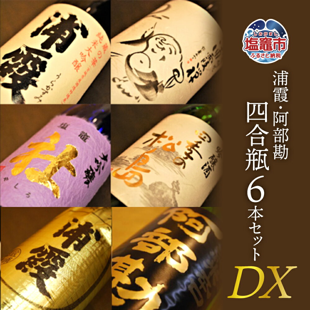 【ふるさと納税】相原酒店 浦霞・阿部勘四合瓶6本セットDX お酒 日本酒 浦霞 阿部勘 四合瓶 塩竈 宮城県 r7-4975525
