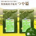 【ふるさと納税】 【令和6年産】浜田・旭のうまいもん「坂本」特別栽培手塩米つや姫 【4kg×2袋 /1回～6回】選べる 定期便 8kg 特別栽培 手塩米つや姫 米 お米 つや姫 特別栽培米 精米 白米 ごはん