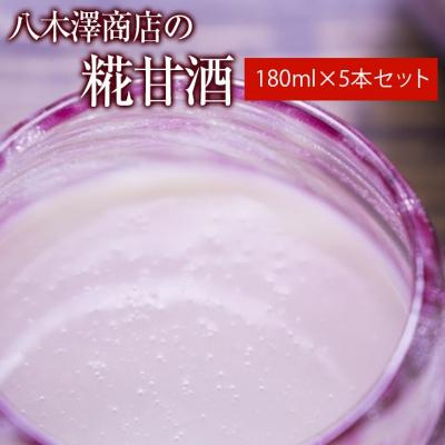 ふるさと納税 陸前高田市 八木澤商店の糀甘酒 180ml×5本セット ノンアルコール