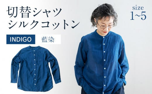 
            シャツ ユニセックス 手染め シルク コットン 切替シャツ INDIGO （藍染） （TS17-W05-1-BL）　AO031_P
          