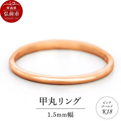 ふるさと納税 弘前市 リング K18 ピンクゴールド 甲丸 1.5mm 指輪 ゴールド|24_jkm-360101