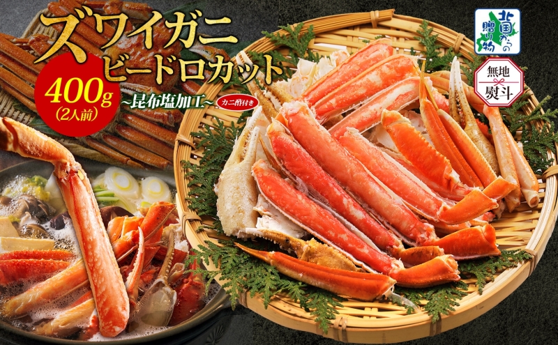 【無地熨斗】ボイルズワイガニ ビードロカット 400g前後【約2人前 昆布塩加工 海鮮 ずわい かに ズワイ蟹 北国からの贈り物 冷凍】 G1484-1