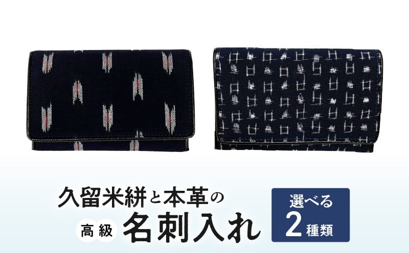 
                  久留米絣と本革の高級名刺入れ_名刺入れ 縦7cm × 横11cm 革 本革 久留米絣 日本製 綿100％ メンズ レディース 和柄 小物 伝統工芸品 木綿 重要無形文化財 矢絣柄 小柄井桁柄 選べる 2種類 お取り寄せ 福岡県 久留米市 送料無料_Jk057
                