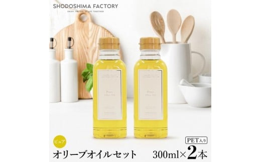 ピュアオリーブオイル  300ml 2本セット