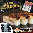 【ふるさと納税】三太郎の 焼き鯖寿司 8切2本セット【冷凍】　滋賀県長浜市/株式会社三徳[AQCO031] さば 鯖 サバ 鯖ずし 押し寿司 さば寿司 寿司