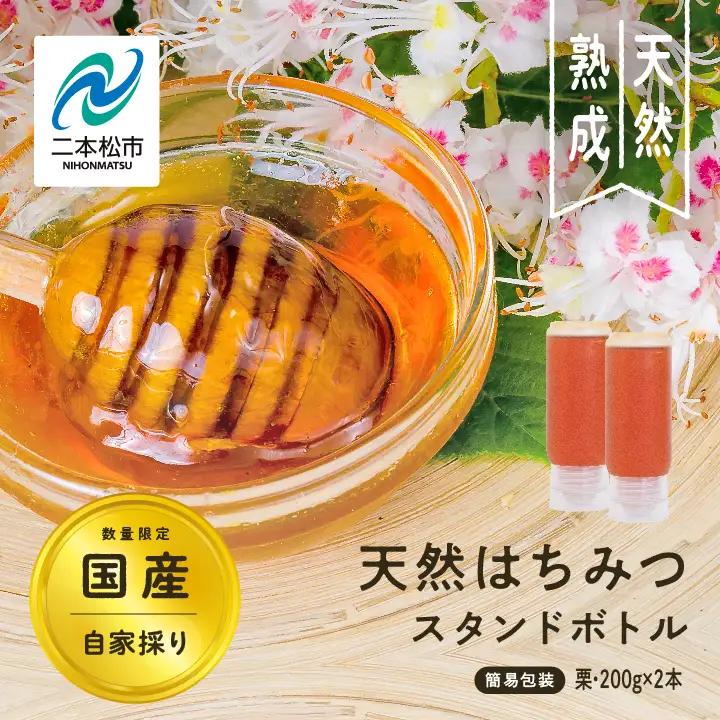 国産天然栗はちみつ スタンドボトル 2本(200g×2本)  | ハチミツ 蜂蜜【株式会社渡辺養蜂場】