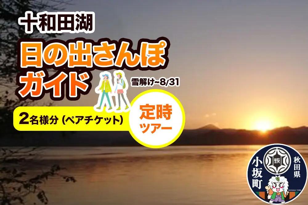 十和田湖日の出さんぽガイド 定時ツアー 2名様（ペアチケット）＜レターパックプラス＞