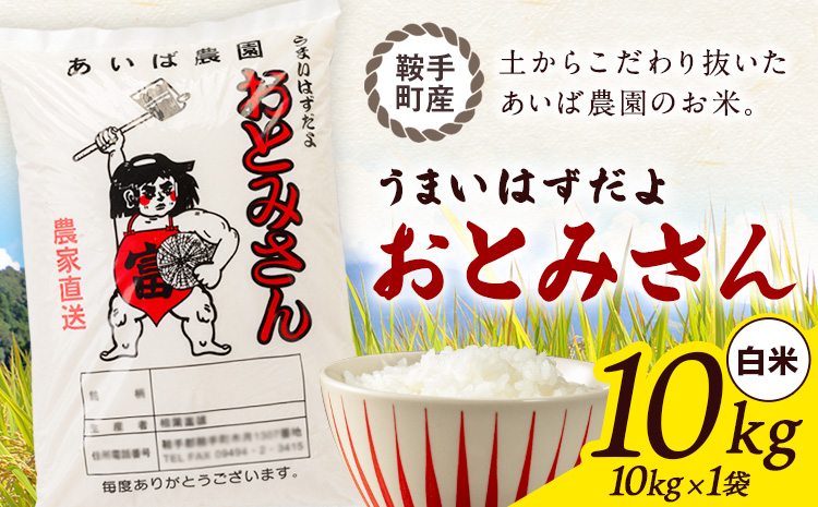 うまいはずだよ おとみさん 白米 10kg (10kg×1袋) あいば農園《30日以内に出荷予定(土日祝除く)》福岡県 鞍手郡 鞍手町 米 精米 こめ コメ---kr_aibhm_30d_26_21000_10kg---