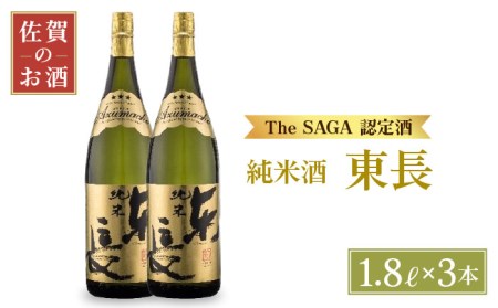 【マッカーサーも愛した】純米東長 1.8L×3本【大串酒店】日本酒 純米酒 一升瓶[HAK002]