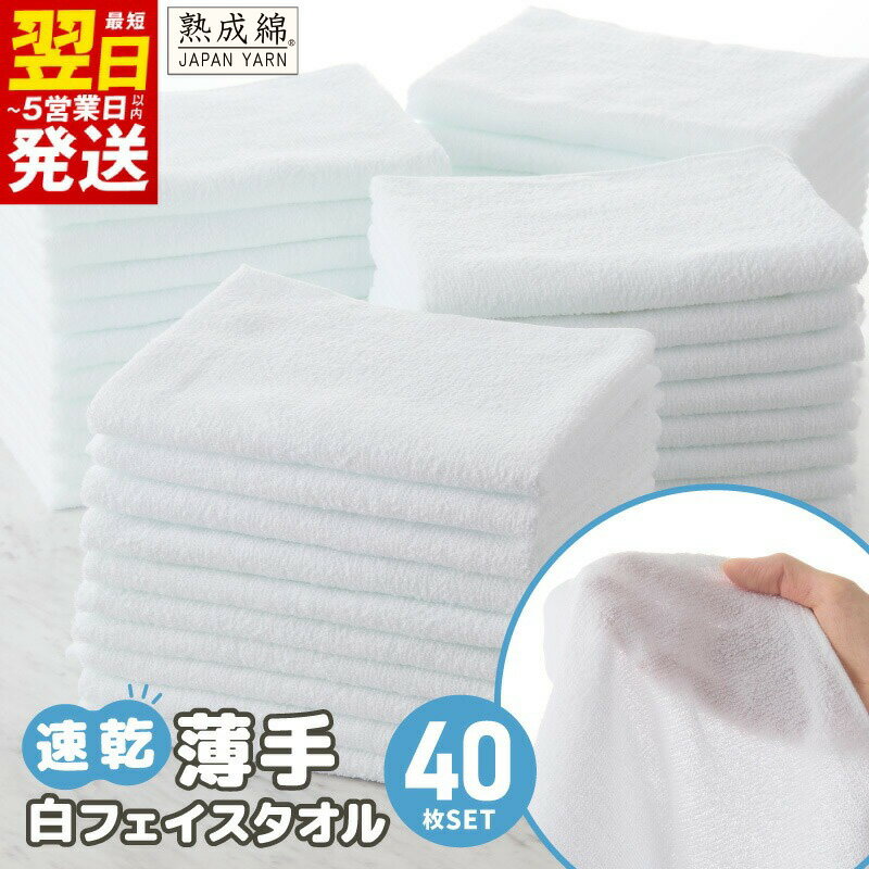 薄手 白 フェイスタオル 40枚セット 国内製造 泉州タオル パイル ホワイト 無地 速乾 吸水力 絞りやすい 180匁 単色
