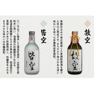 ふるさと納税 八女市 ＜喜多屋＞皆空・故空 720mlセット |  | 02