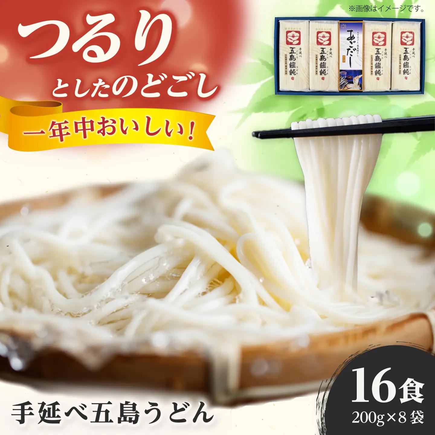 五島うどん 200g×8袋 スープ付 うどん 乾麺 麺 五島うどん あご あごだし だし スープ[RAN001] うどん 五島うどん 麺 うどん 五島うどん 麺九州 長崎 