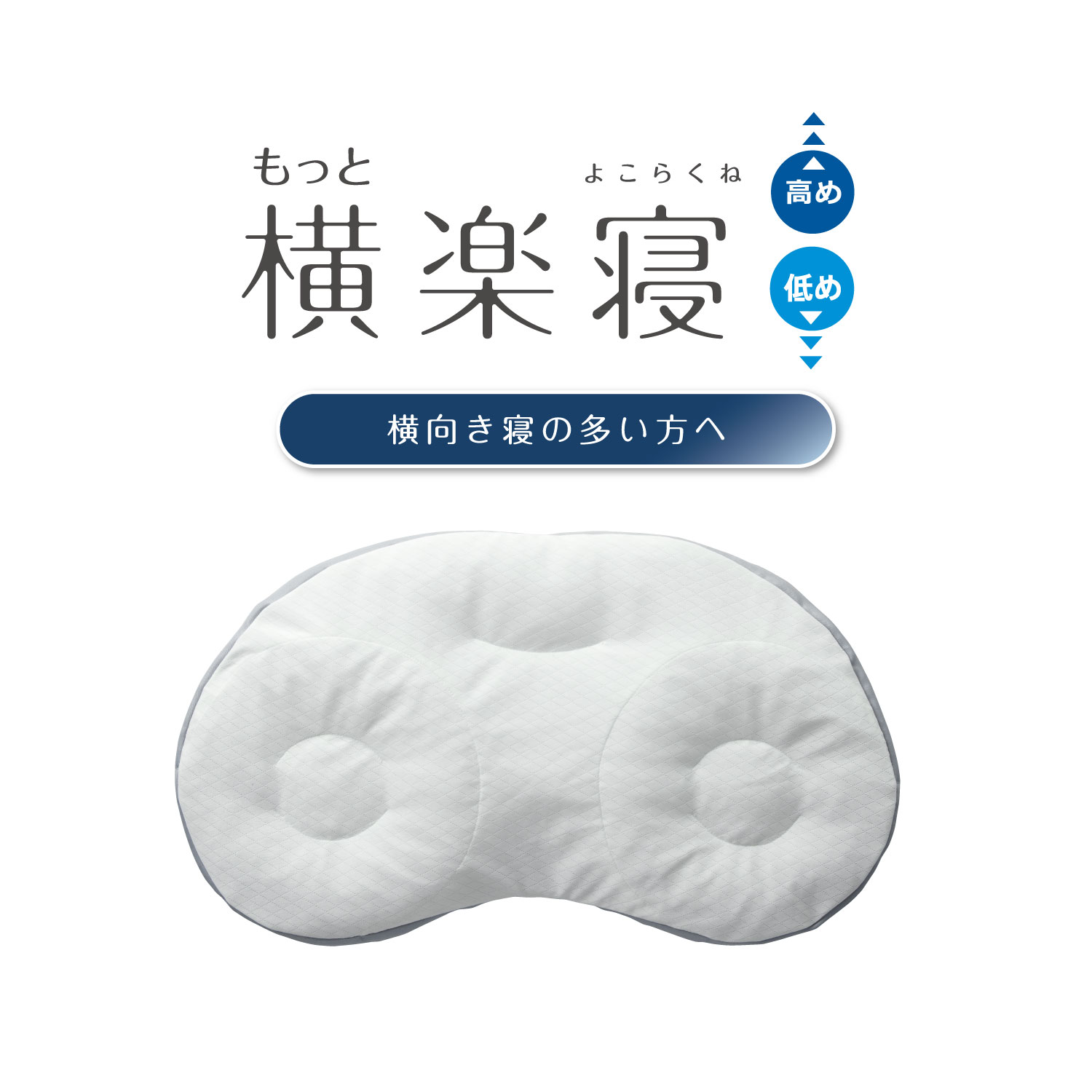 【 ふるさと納税 】【nishikawa/西川】New[医師がすすめる健康枕]もっと横楽寝 高め 低め 枕 まくら マクラ 快眠枕 肩こり 首こり 対策 解消 洗える ギフト プレゼント