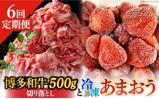 【全6回定期便】【訳あり】博多和牛 切り落とし ＆ あまおう セット1.3kg＜株式会社MEAT PLUS＞那珂川市 切り落とし 切落しすき焼き しゃぶしゃぶ 牛肉 肉 黒毛和牛 国産 あまおう いちご[GBW095]