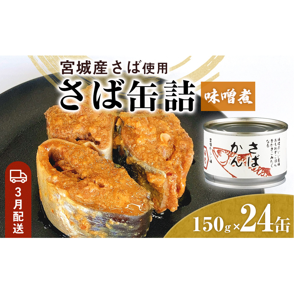 【3月配送】缶詰 さば缶詰 味噌煮 24缶 サバ缶 鯖缶 さば缶 鯖 味噌 国産 常温 長期保管 ローリングストック 備蓄 常温保存 防災 非常食 キャンプ 保存食 長期保存可 缶詰め セット 保存料