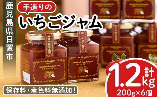 No.299 手造りイチゴジャム(約200g×6本) 国産 九州産 鹿児島県産 いちご イチゴ 苺 ジャム フルーツ 果物 手作り 手造り 調味料 小分け 贈答 プレゼント 着色料無添加 保存料無添加【片平観光農園】【008】【1182】