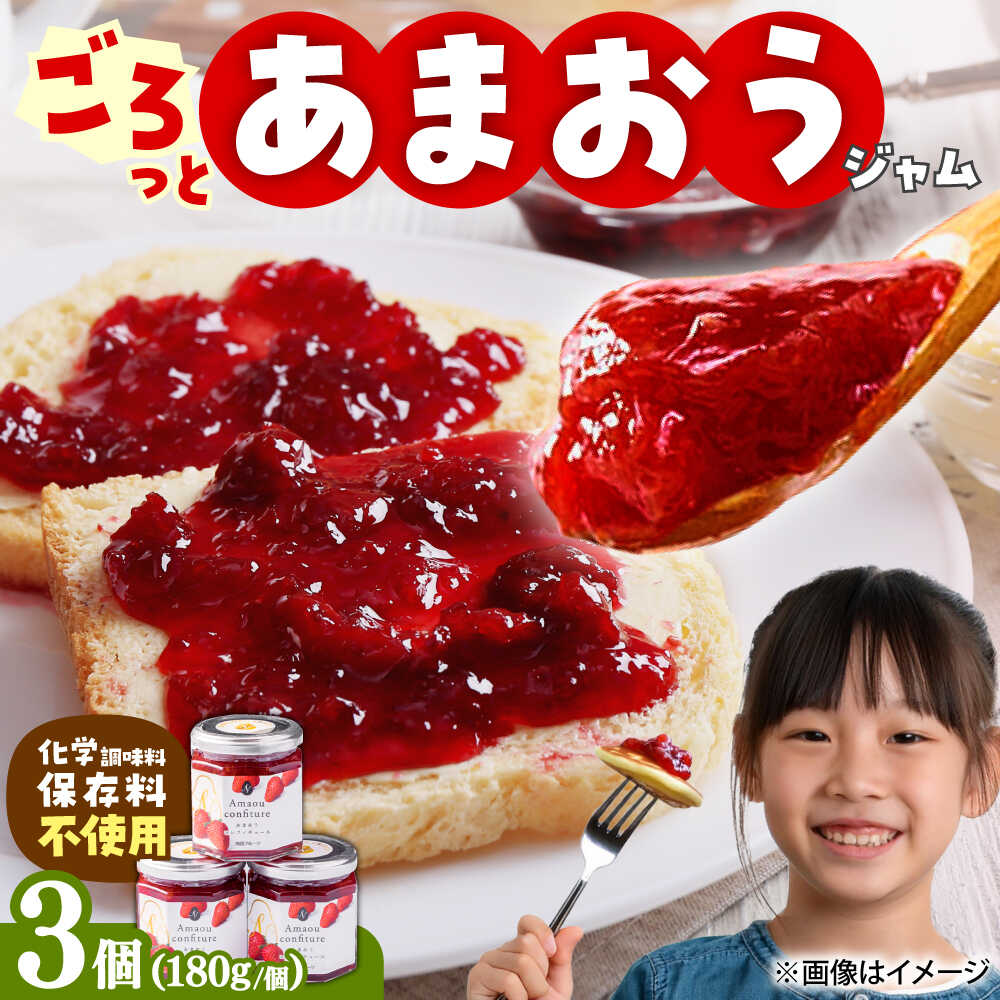 【ふるさと納税】【2026年4月以降順次発送】あまおう 苺ジャム 180g×3個 吉富町/南国フルーツ株式会社[BGAG021] 苺 イチゴ あまおう苺 ジャム 個包装 小分け ギフト いちごジャム あまおうジャム 福岡