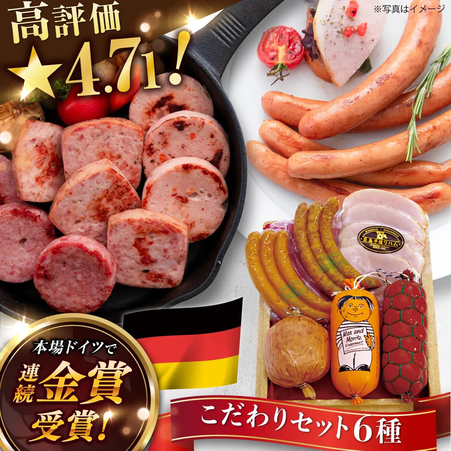 ハム ソーセージ こだわり 詰め合わせ 6種 セット [AAC006] ソーセージ ウインナー