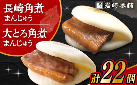 長崎 角煮まんじゅう 12個 ･ 大とろ 角煮まんじゅう 10個 計22個 /角煮まん おやつ 長崎 角煮 饅頭 / 大村市 / 岩崎本舗[ACAH002]