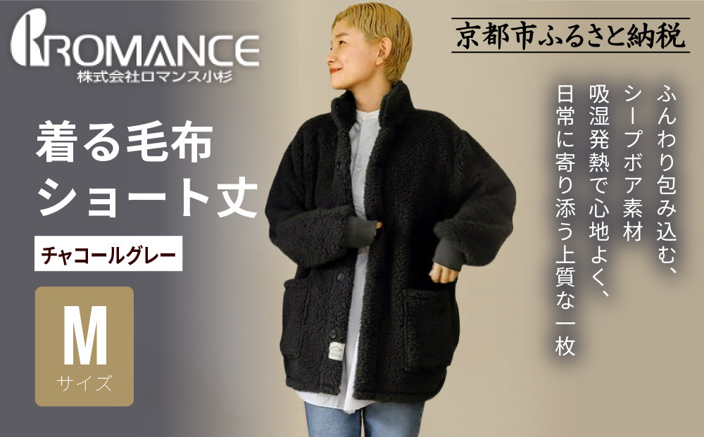 【ロマンス小杉】やわらか素材で吸湿発熱! 着る毛布 ショート丈＜Mサイズ・チャコールグレー＞｜京都 寝具専門店 人気 ガウン ハウスコート［ パジャマの上に着る毛布 あったか 暖か 防寒 人気 おすすめ 寝具 ガウン ハウスコート 通販 送料無料 ふるさと納税 ］ 261009_A-ACA009VC05