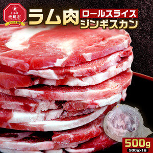 ラム肉ロールスライスジンギスカン　500g（500ｇ×1袋）| ジンギスカン 北海道 _05072