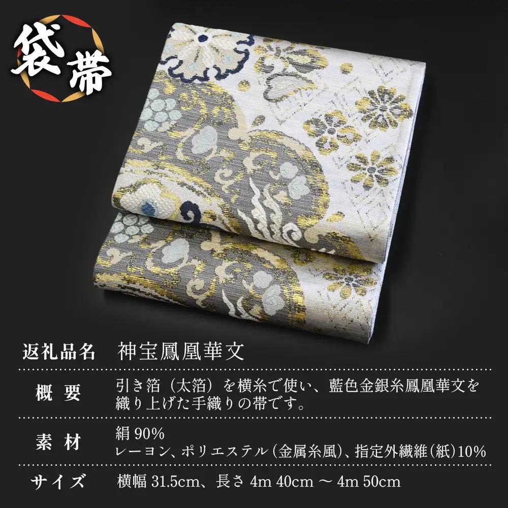 袋帯【神宝鳳凰華文】1本 JG-411 ｜袋帯 神宝鳳凰華文 しんぽう ほうおう かもん着物 和装 フォーマル 伝統 工芸品 織物 着物 帯　